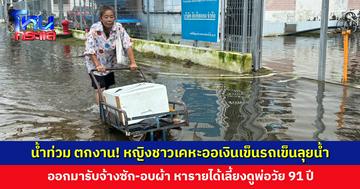 น้ำท่วม ตกงาน! หญิงชาวเคหะออเงินเข็นรถเข็นลุยน้ำ ออกมารับจ้างซัก-อบผ้า หารายได้ประทังชีวิต
