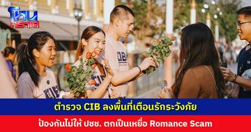 ตำรวจสอบสวนกลาง ลงพื้นที่ทำกิจกรรม ป้องกันไม่ให้ ปชช. ตกเป็นเหยื่อ Romance Scam