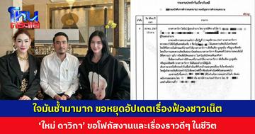 ใจมันช้ำมามาก ‘ใหม่ ดาวิกา’ หยุดอัปเดตเรื่องฟ้องชาวเน็ต ขอโฟกัสเรื่องราวดีๆ ในชีวิต