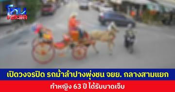 เปิดภาพวงจรปิด เหตุรถม้าลำปางพุ่งชน จยย. กลางสามแยก ทำหญิงอายุ 63 ปี ได้รับบาดเจ็บ