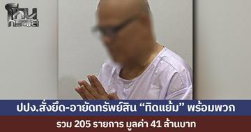 ปปง.สั่งยึด-อายัดทรัพย์สิน “ทิดแย้ม” อดีตเจ้าอาวาสวัดไร่ขิง พร้อมพวก รวม 205 รายการ มูลค่า 41 ล้านบาท