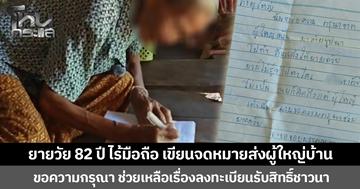 ชื่นชมความพยายาม ยายวัย 82 ปี ไร้มือถือ เขียนจดหมายส่งผู้ใหญ่บ้าน  ขอความกรุณา ช่วยเหลือเรื่องลงทะเบียนรับสิทธิ์ชาวนา  ขณะที่ผู้ใหญ่บ้านเร่งดำเนินการให้