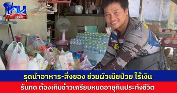 กลุ่มจิตอาสานำอาหาร-สิ่งของ ช่วยผัวเมียป่วย ไร้เงิน เผยอดข้าวกว่าสัปดาห์ เก็บข้าวเกรียบจากขยะกินประทังชีวิต