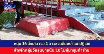 หนุ่ม 16 นั่งเล่นสวนสาธารณะ เจอ 2 สาวชวนดื่มเหล้าแต่ปฏิเสธ สักพักกลุ่มวัยรุ่นชายนับ 10 รุมทำร้าย