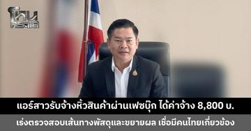 ป.ป.ส. เผยความคืบหน้าคดีแอร์โฮสเตสถูกจับที่ออสเตรเลีย หลังพบซุกซ่อนเฮโรอีน รับจ้างหิ้วสินค้า ครอบครัวมีฐานะทั่วไป