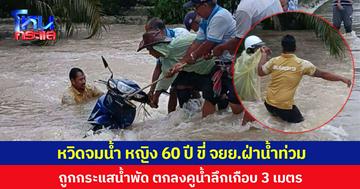 หวิดจมน้ำ หญิง 60 ปี ขี่ จยย.ฝ่าน้ำท่วมกลับบ้าน  ถูกกระแสน้ำพัดตกลงคูน้ำลึกเกือบ 3 เมตร