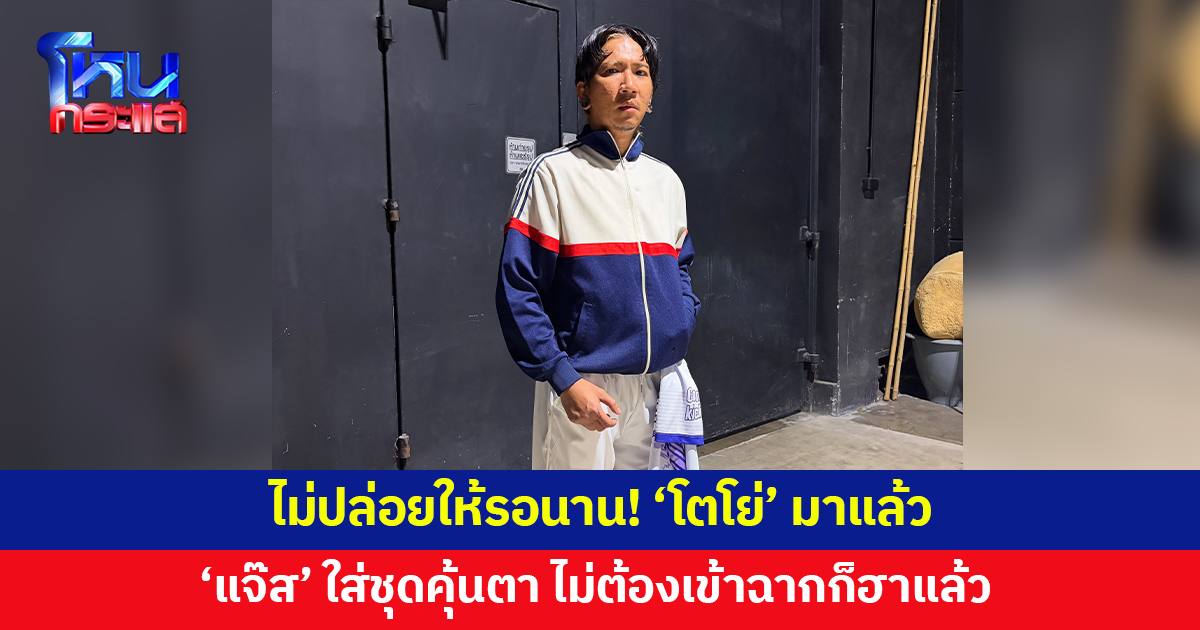 ไม่ปล่อยให้รอนาน! 'โตโย่' มาแล้ว 'แจ๊ส สปุ๊กนิค' ใส่ชุดคุ้นตา