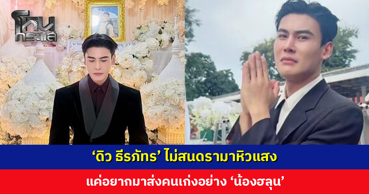 ‘ดิว ธีรภัทร’ ขอรับจบดรามา ไม่สนคนว่าหิวแสง แค่อยากมาส่ง ‘น้องฮลุน’