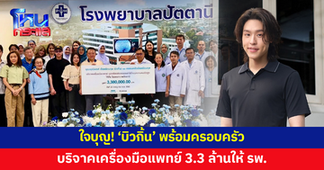 'บิวกิ้น' พร้อมครอบครัว บริจาคเครื่องส่องกล้องลำไส้ มูลค่า 3.3 ล้านให้ รพ.ปัตตานี