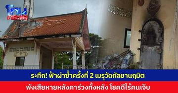 ระทึก! ฟ้าผ่าซ้ำครั้งที่ 2 เมรุวัดกัลยานฤมิต พังเสียหายหนักหลังคาร่วงทั้งหลัง โชคดีไม่มีผู้บาดเจ็บ ชาวบ้านเชื่ออาถรรพ์