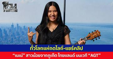 ทั่วโลกแห่กดไลก์-แชร์คลิป  “เนเน่” สาวน้อยจากภูเก็ต ไทยแลนด์ บนเวที “AGT”
