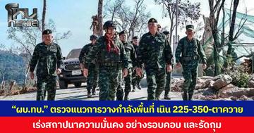“ผบ.ทบ.” ตรวจแนวการวางกำลังพื้นที่ เนิน 225-350-ตาควาย เร่งสถาปนาความมั่นคงตามแนวชายอย่างรอบคอบและรัดกุม