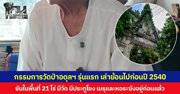 กรรมการวัดป่าอดุลฯ รุ่นแรก เล่าย้อนไปก่อนปี 2540 ยันในพื้นที่ 21 ไร่ มีวัด มีประตูโขง เมรุและหอระฆังอยู่ก่อนแล้ว