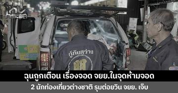 ฉุนถูกเตือน เรื่องจอด จยย. ในจุดห้ามจอด  2 นักท่องเที่ยวต่างชาติ รุมต่อยวิน จยย. บาดเจ็บ