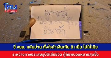 ขี่ จยย. ตั้งใจนำเงินเก็บ 8 หมื่นบาท ไปให้เมีย สุดท้ายไม่ถึงบ้าน ประสบอุบัติเหตุเสียชีวิต พบจดหมายสุดซึ้ง “เราจะสู้ไปด้วยกัน”