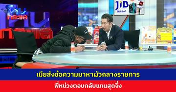 ‘พี่หน่วง’ ทำถึง! เมียส่งข้อความมาหาผัวกลางรายการ พี่หน่วงตอบกลับแทนสุดจึ้ง