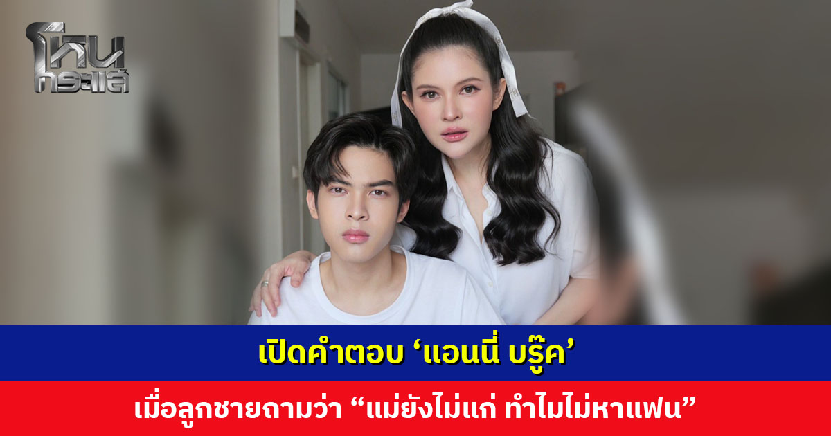 เปิดคำตอบ ‘แอนนี่ บรู๊ค’ เมื่อลูกชายถามว่า “แม่ยังไม่แก่ ทำไมไม่หาแฟน”