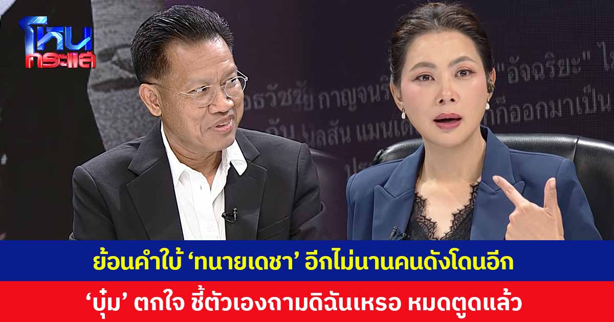 ย้อนคำใบ้ 'ทนายเดชา' พูดกลางรายการ อีกไม่นานจะมีคนดังโดนอีก ทำเอา 'บุ๋ม ปนัดดา' ตกใจ ชี้ตัวเองถามดิฉันเหรอ ตอนนี้หมดตูดแล้ว