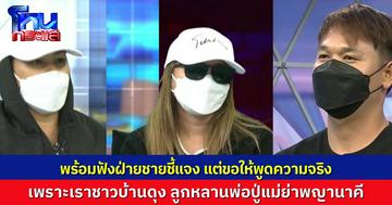 น้าของ “ออมสิน” บอก พร้อมฟังฝ่ายชายชี้แจง ปมทำร้ายร่างกายหลานสาว แต่ขอให้พูดความจริง เพราะเราชาวบ้านดุง เป็นลูกหลาน “พ่อปู่ศรีสุทโธ และ แม่ย่าศรีปทุมมา”