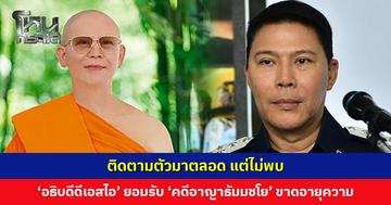 ‘อธิบดีดีเอสไอ’ ยอมรับ ‘คดีอาญาธัมมชโย’ ขาดอายุความ ส่วนมาตรการทางแพ่งยึดทรัพย์ได้ตลอด