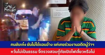 คนขับเก๋ง ยันไม่ได้แอบอ้าง แต่เคยร่วมงานอดีตผู้ว่าฯ โคราช หวั่นคดีไม่ได้รับความเป็นธรรม จี้ตรวจสอบรถกู้ภัยเปิดไฟเลี้ยวหรือไม่