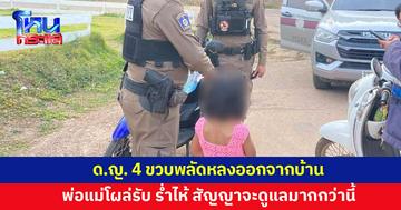 เด็กหญิง 4 ขวบพลัดหลงออกจากบ้าน พลเมืองดีแจ้งตำรวจช่วย พ่อแม่โผล่รับ โผกอด ร่ำไห้ 