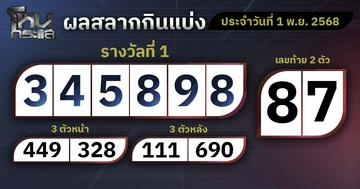 ผลการออกรางวัลสลากกินแบ่งรัฐบาลประจำงวดวันที่ 1 พฤศจิกายน  2568 