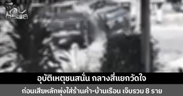 อุบัติเหตุชนสนั่น กลางสี่แยกวัดใจ ก่อนเสียหลักพุ่งใส่ร้านค้า-บ้านเรือน เจ็บรวม 8 ราย