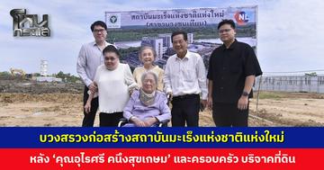 บวงสรวงพื้นที่ก่อสร้างสถาบันมะเร็งแห่งชาติแห่งใหม่ หลัง ‘คุณอุไรศรี คนึงสุขเกษม’ และครอบครัว บริจาคที่ดิน