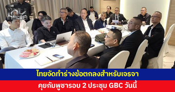 ไทยจัดทำร่างข้อตกลงส่งให้กัมพูชาพิจารณา ก่อนคุยรอบ 2 ประชุม GBC