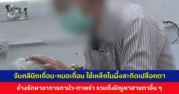 จับคลินิกเถื่อน-หมอเถื่อน ใช้เหล็กในผึ้งสะกิดเปลือกตา อ้างรักษาอาการตามัว-ตาพร่า