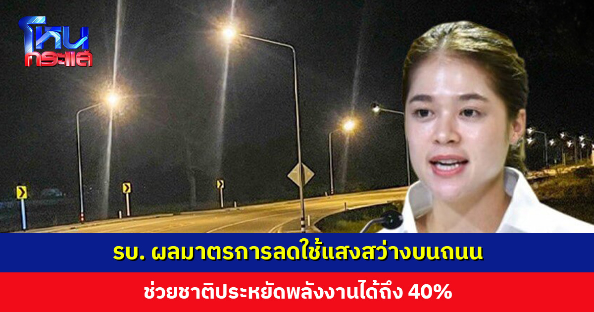 รองโฆษกรัฐบาล เผยผลสำเร็จมาตรการลดใช้ไฟฟ้าแสงสว่างบนถนน ช่วยชาติประหยัดพลังงานได้ถึง 40%