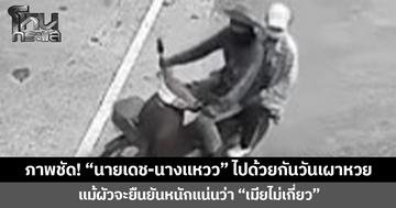 ภาพชัด! “นายเดช-นางแหวว” ไปด้วยกันวันเผาหวย  แม้ผัวจะยืนยันหนักแน่นว่า “เมียไม่เกี่ยว”