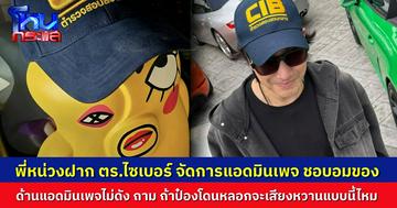 “พี่หน่วง” ฝากตำรวจไซเบอร์ จัดการ “อีเจี๊ยบเลียบด่วน” นักอมของแจก ด้าน “อีเจี๊ยบ” โต้กลับทันควัน ถ้าเหยื่อเป็น “ป๋อง กพล” จะเสียงหวานแบบนี้ไหม?