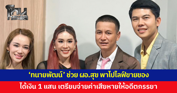'ทนายพัฒน์' ช่วย ผอ.สุข ล่าสุดพาไปไลฟ์ขายของ ได้เงินแล้ว 1 แสนแรก เตรียมจ่ายให้อดีตภรรยา