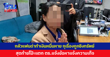 สาวกลัวแฟนด่าทำเงินหมื่นหาย กุเรื่องถูกชิงทรัพย์ สุดท้ายโป๊ะแตก เจอแจ้งข้อหาแจ้งความเท็จ