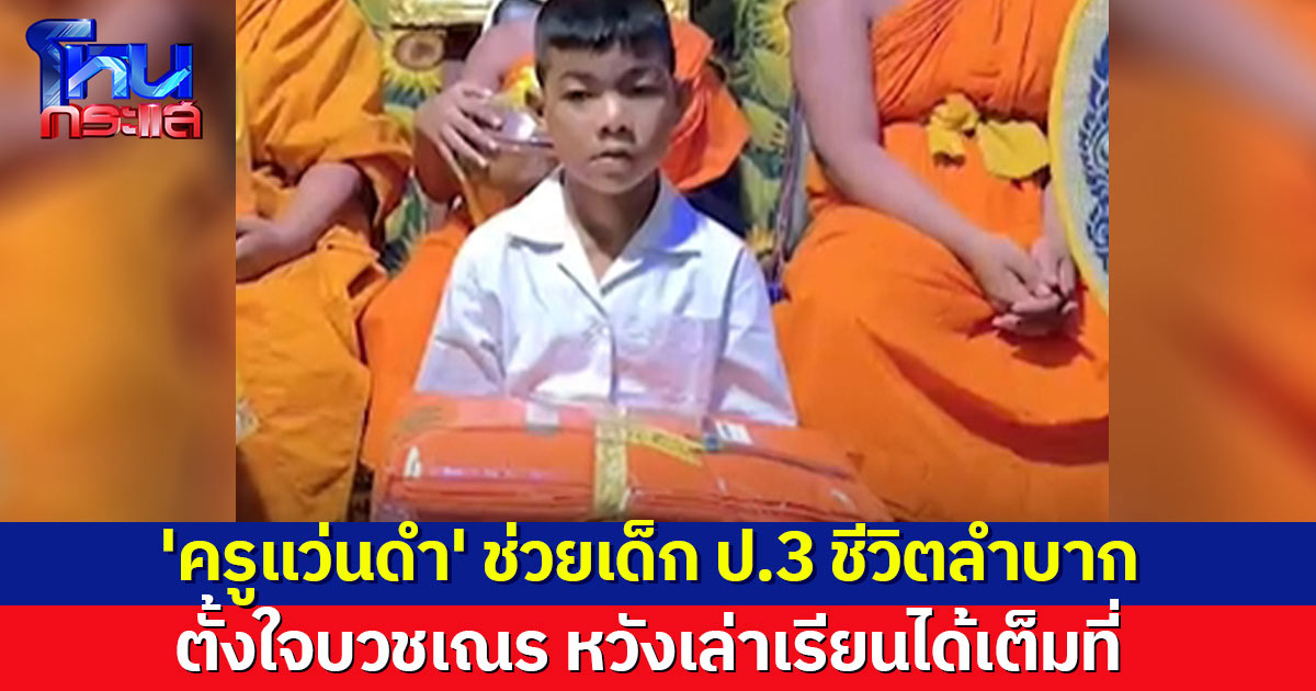 'ครูแว่นดำ' พร้อม ผอ. ช่วย ป.3 ให้ได้บวชเณร สมความตั้งใจ หลังหนูน้อยชีวิตลำบาก เกือบหลุดระบบการศึกษา