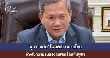 ‘ฮุน มาเน็ต’ โพสต์ประณามไทย อ้างใช้ความรุนแรงกับพลเรือนกัมพูชา ย้ำจุดยืนแก้ไขปัญหาโดยสันติวิธี
