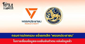 กรมการปกครอง แจ้งยกเลิก ‘พรรคประชาชน’ ในการเชื่อมข้อมูลระบบยืนยันตัวตน หลังพบข้อมูลส่วนตัวรั่ว