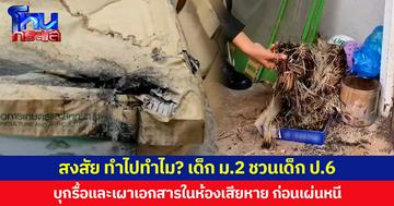 สงสัย ทำไปทำไม? เด็กม.2 ชวนเด็กป.6 บุกรื้อและเผาเอกสารในห้องเสียหาย ก่อนเผ่นหนี
