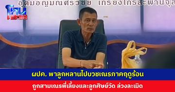 ผู้ปกครองร้องนายอำเภอพุนพิน พาลูกหลานไปบวชเณรภาคฤดูร้อน กลับถูกสามเณรพี่เลี้ยงและลูกศิษย์วัด รวม 3 ราย ล่วงละเมิด