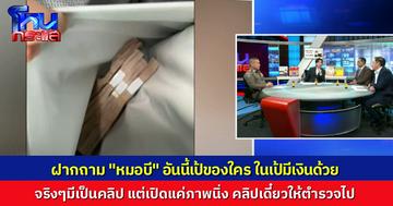 เปิดภาพ “เป้ปริศนา” ฝากถาม “หมอบี” อันนี้เป้ของใคร ข้างในมีเงินเป็นปึกๆ จริงๆมีคลิปด้วย แต่เดี๋ยวคลิปให้กองปราบไปตรวจสอบ