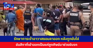 รักษาการเจ้าอาวาสยอมลาออก หลังถูกชาวบ้านขับไล่ ยันสีกาที่เข้าออกประจำเป็นแค่ลูกศิษย์มาช่วยขับรถ