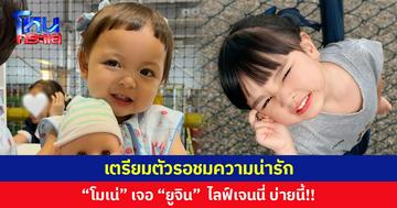 เตรียมตัวรอชมความน่ารัก   “โมเน่” เจอ “ยูจิน”  ไลฟ์เจนนี่ บ่ายนี้!!