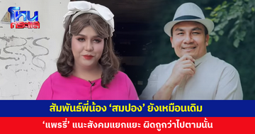 'แพรรี่' ยันสัมพันธ์พี่น้อง 'สมปอง' ยังเหมือนเดิม 