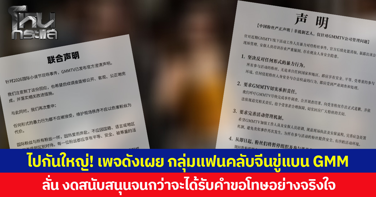 ไปกันใหญ่! เพจดังเผย กลุ่มแฟนคลับจีนขู่แบน GMM ลั่น งดสนับสนุนจนกว่าจะได้รับคำขอโทษอย่างจริงใจ