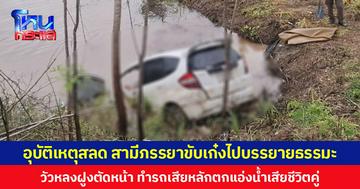 อุบัติเหตุสลด สามีภรรยาขับเก๋งไปบรรยายธรรมะ วัวหลงฝูงตัดหน้า ทำรถเสียหลักตกแอ่งน้ำเสียชีวิตคู่