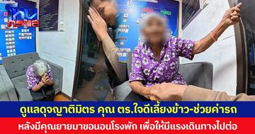 ดูแลดุจญาติมิตร คุณ ตร.ใจดีเลี้ยงข้าว-ช่วยค่ารถ หลังมีคุณยายมาขอนอนโรงพัก เพื่อให้มีแรงเดินทางไปต่อ