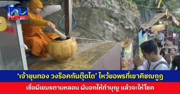 ‘เจ้าขุนทอง วงร็อคกันตุ๊ดได’ ไหว้ขอพรที่เขาคิชฌกูฏ เชื่อผีเขมรตามหลอน ผีบอกให้ทำบุญปลดปล่อยทุกข์ แล้วจะให้โชค