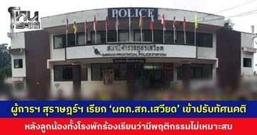 ผู้การฯ สุราษฎร์ฯ เรียก ‘ผกก.สภ.เสวียด’ เข้าปรับทัศนคติ หลังลูกน้องทั้งโรงพักร้องเรียน